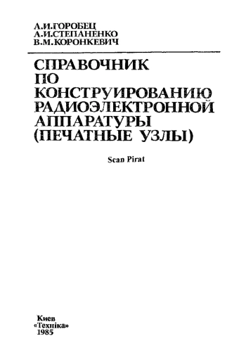 Справочник по конструированию радиоэлектронной аппаратуры (печатные узлы)