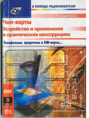 Чип-карты. Устройство и применение в практических конструкциях