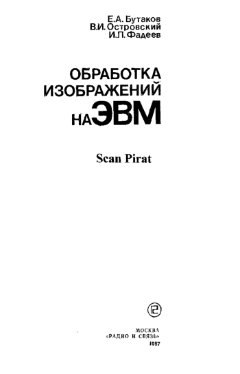 Обработка изображений на ЭВМ