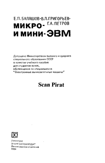 Микро- и мини-ЭВМ. Учебное пособие для вузов