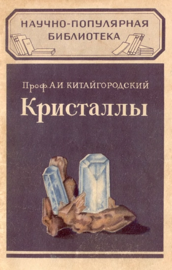 Кристаллы, изд. 2