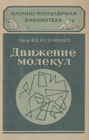 Движение молекул, изд. 3