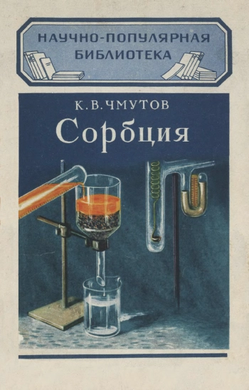 Научно-популярная библиотека. Сорбция