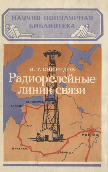 Научно-популярная библиотека. Радиорелейные линии связи