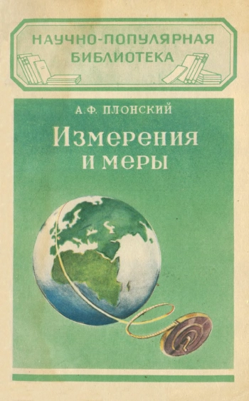 Научно-популярная библиотека. Измерения и меры