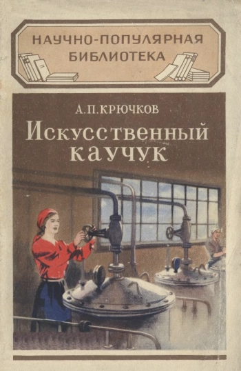 Научно-популярная библиотека. Искусственный каучук