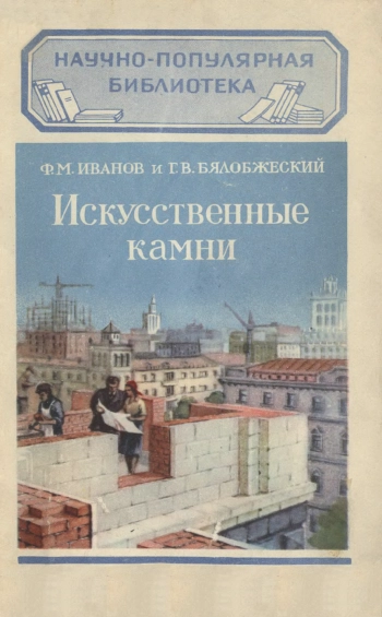 Научно-популярная библиотека. Искусственные камни