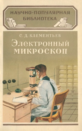 Научно-популярная библиотека. Электронный микроскоп, изд. 2