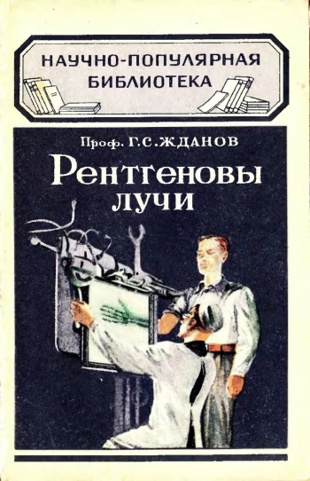 Рентгеновы лучи