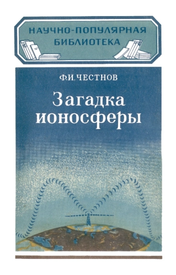 Научно-популярная библиотека, вып. 70. Загадка ионосферы
