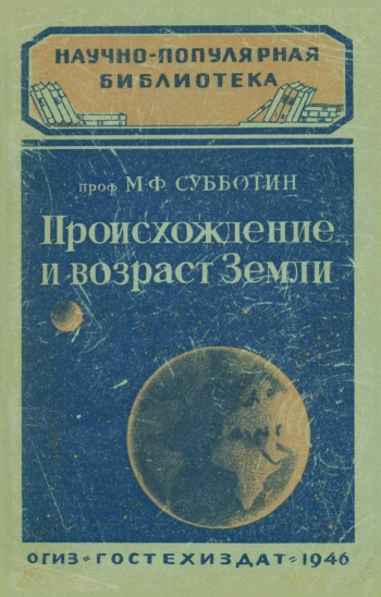 Происхождение и возраст Земли