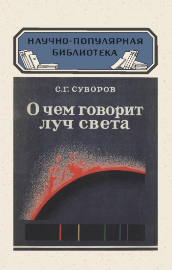 О чём говорит луч света, изд. 3