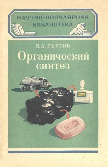 Органический синтез, изд. 2