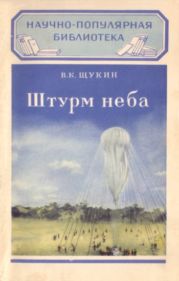 Штурм неба