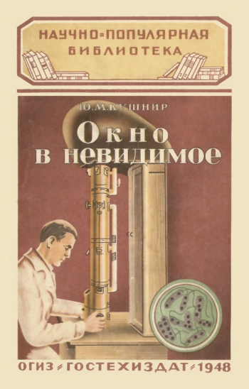 Окно в невидимое