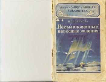 Необыкновенные небесные явления