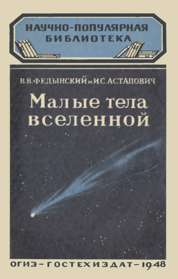 Малые тела Вселенной