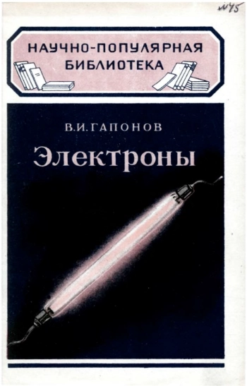 Электроны