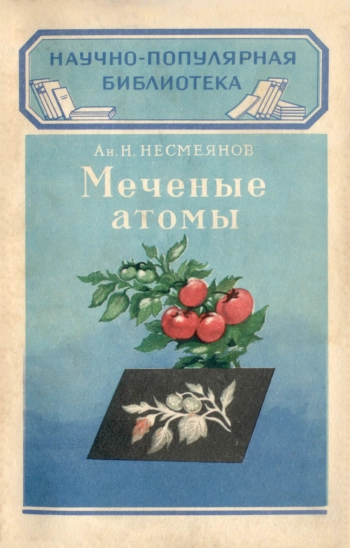 Меченые атомы