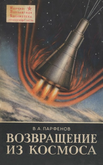 Научно-популярная библиотека. Возвращение из Космоса