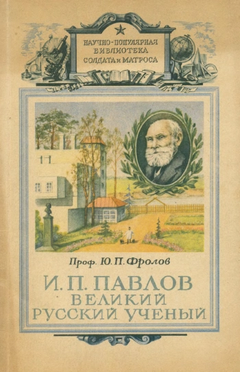 И. П. Павлов - великий русский ученый