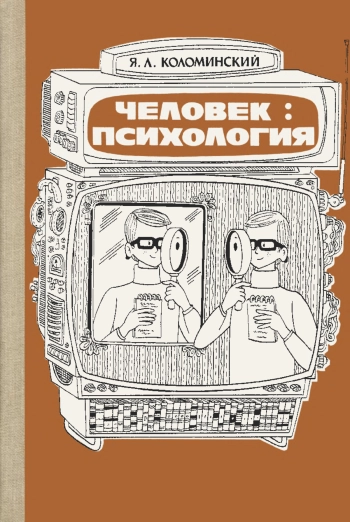 Человек. Психология, изд. 2