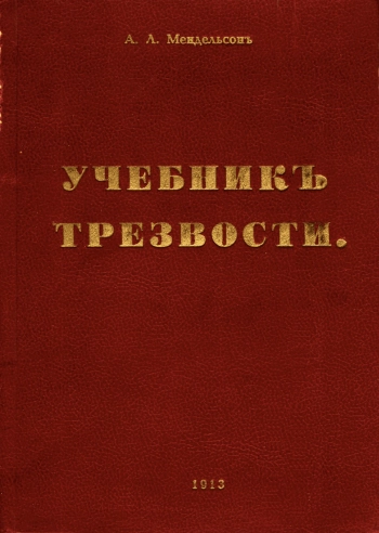 Учебник трезвости