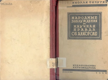 Народные заблуждения и научная правда об алкоголе