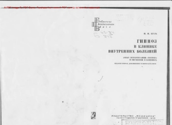 Гипноз в клинике внутренних болезней