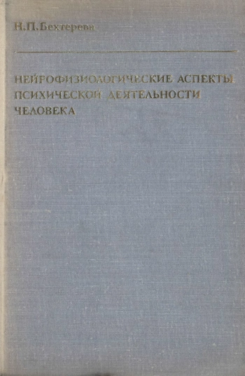 Нейрофизиологические аспекты психической деятельности человека, изд. 2