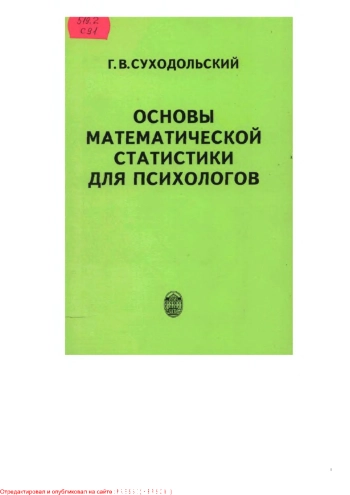 Основы математической статистики для психологов, изд. 2