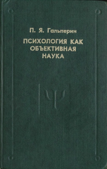 Психология как объективная наука