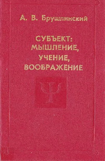 Субъект: мышление, учение, воображение