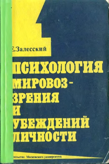 Психология мировоззрения и убеждений личности