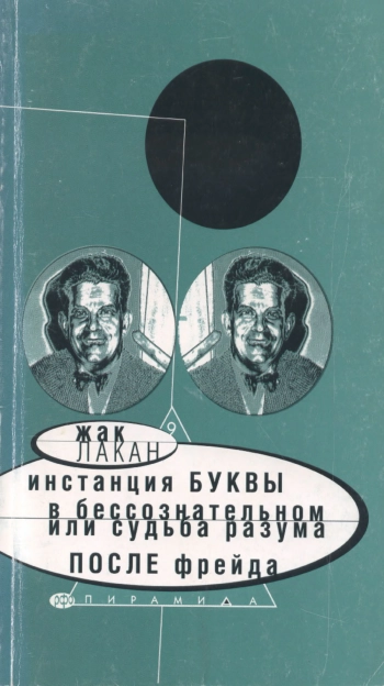 Инстанция буквы, или судьба разума после Фрейда