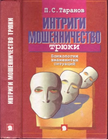 Интриги, мошенничество, трюки
