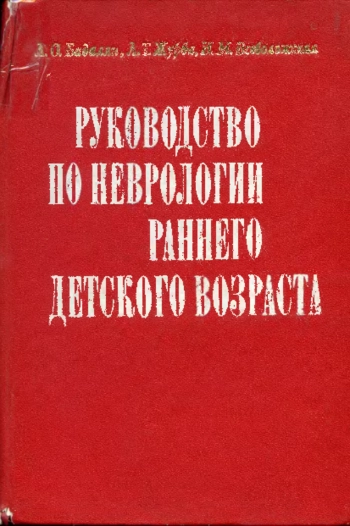 Руководство по неврологии раннего детского возраста