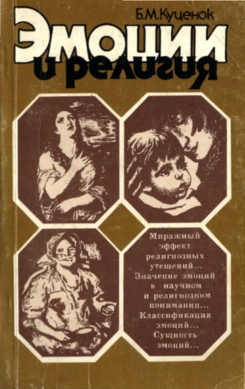 Эмоции и религия, изд. 2