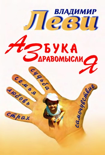 Азбука здравомыслия : [страх, любовь, семья, судьба, самочувствие] : с рисунками автора