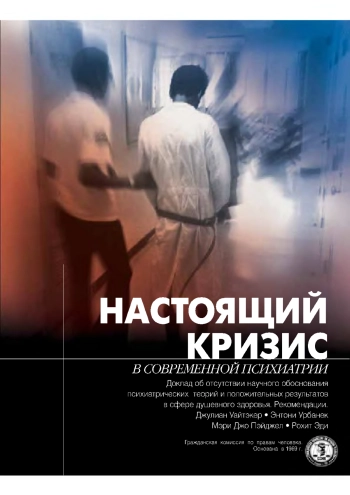 Настоящий кризис современной психиатрии