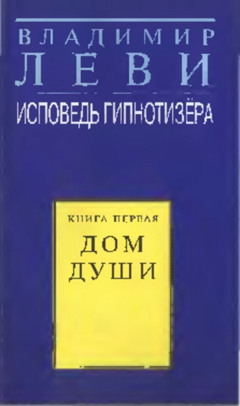 Исповедь гипнотизера. Кн. 1. Дом души