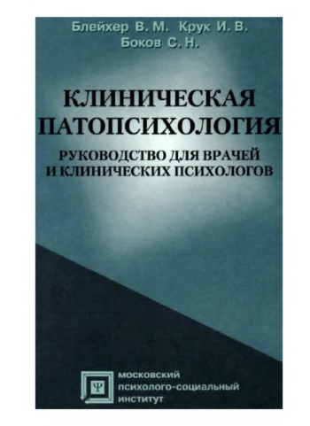 Клиническая патопсихология