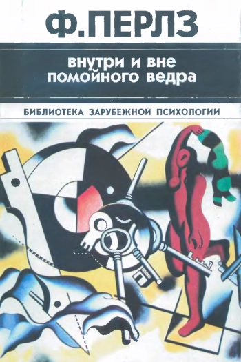 Внутри и вне помойного ведра. Практикум по гештальттерапии