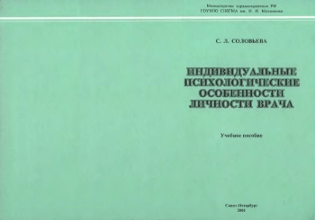 Индивидуальные психологические особенности личности врача