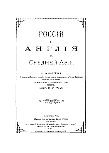 Россия и Англия в Средней Азии
