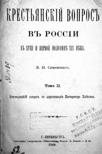 Крестьянский вопрос в России в XVIII и первой половине XIX века. Том 2. Крестьянский вопрос в царствование императора Николая II