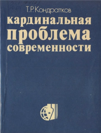 Кардинальная проблема современности