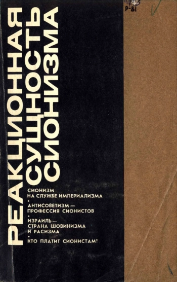 Реакционная сущность сионизма