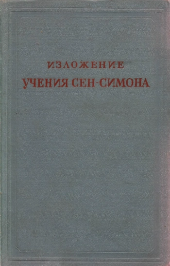 Предшественники научного социализма. Изложения учения Сен-Симона