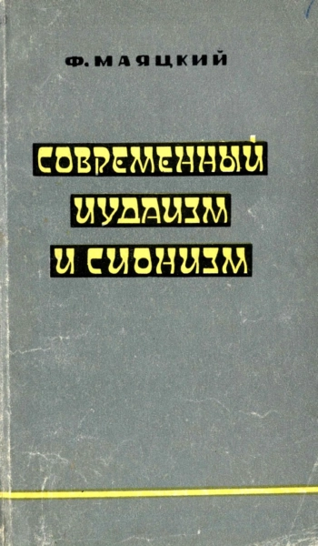 Современный иудаизм и сионизм
